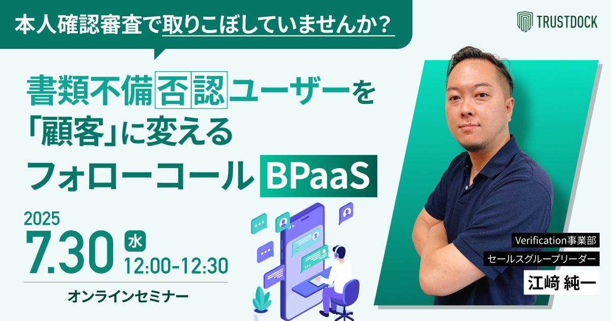 本人確認審査で取りこぼしていませんか？書類不備否認ユーザーを「顧客